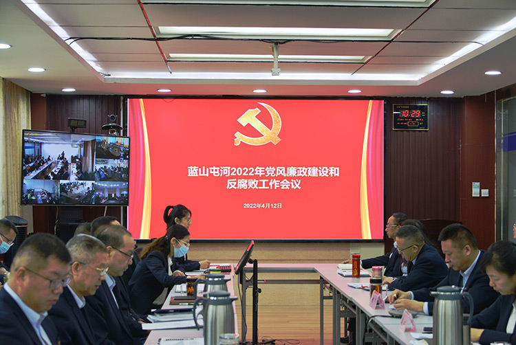 藍(lán)山屯河召開黨風(fēng)廉政建設(shè)和反腐敗工作會議